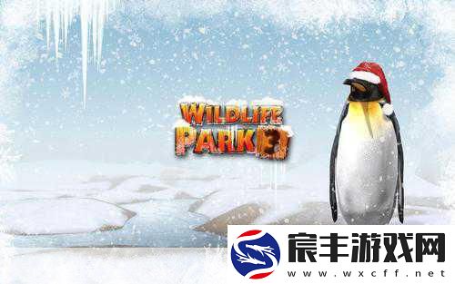 野生动物园大亨3-爱心与毅力并存的经营之旅