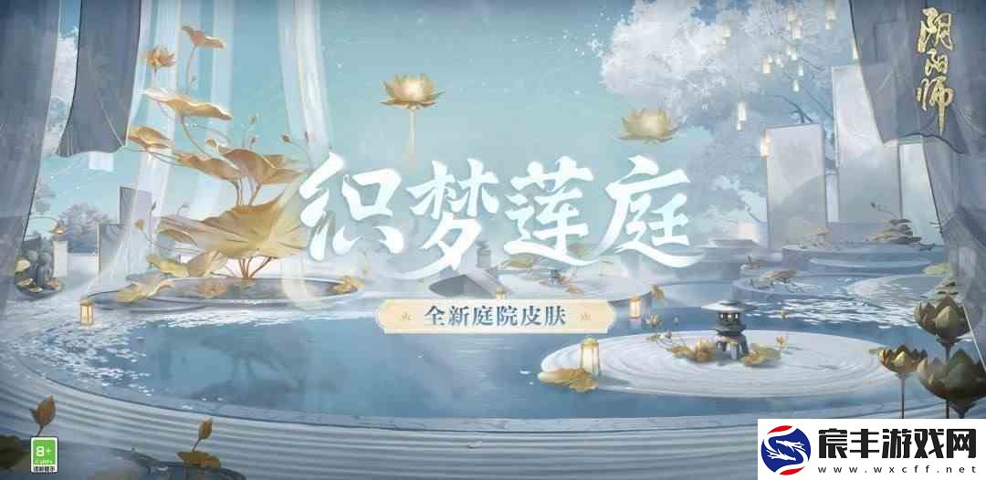 阴阳师织梦莲庭庭院皮肤如何获得