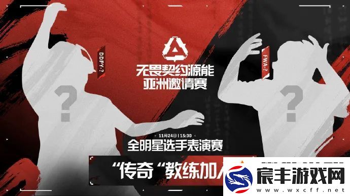 源能亚洲邀请赛全明星选手表演赛：两位传奇教练加入