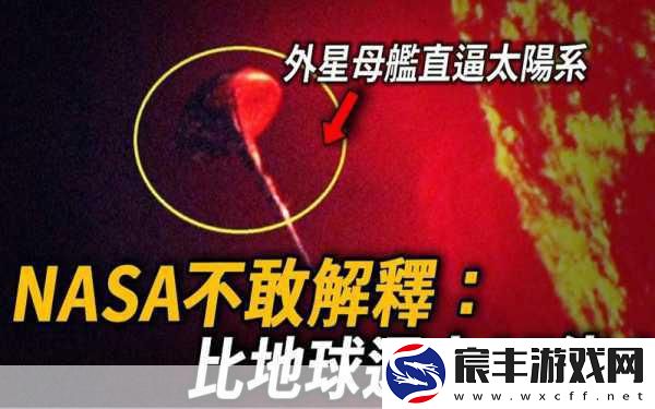 太阳附近神秘UFO现身-外星科技手游探索之旅开启