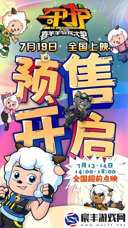 喜羊羊与灰太狼之守护预售开启-合家出动守护家园