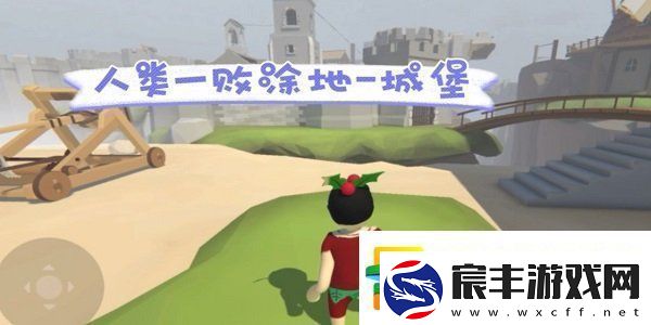 人类跌落梦境第六关城堡怎么过：多次挑战获取奖励