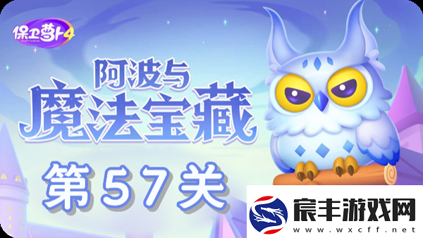 保卫萝卜4阿波与魔法宝藏第57关通关攻略：如何通过多人副本提升团队协作能力速递
