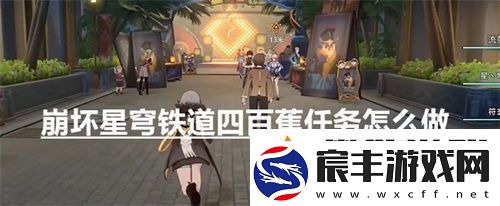崩坏星穹铁道四百蕉任务怎么做-崩坏星穹铁道四百蕉任务攻略