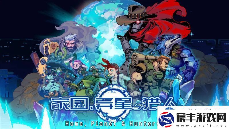 家园异星与猎人最强搭配推荐：热血之战-手游荣耀