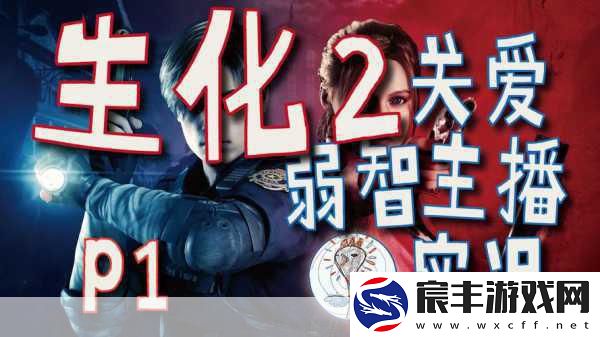 生化危机6:终章预告震撼发布-手游玩家期待爱丽丝浣熊市冒险再现！