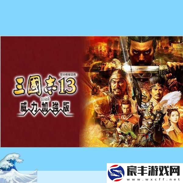 三国志12威力加强版PC震撼登场-下载通道已全面开放！
