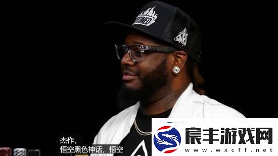 知名歌手T-Pain谈黑神话悟空：让我欲罢不能的杰作！