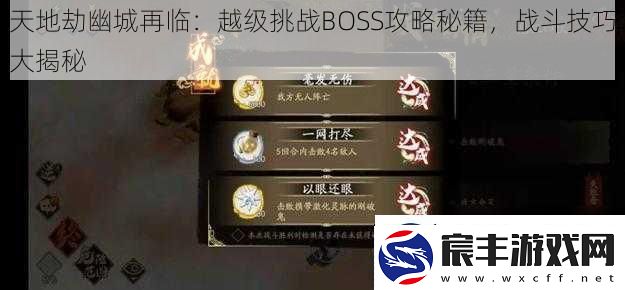 天地劫幽城再临：越级挑战BOSS攻略秘籍战斗技巧大揭秘
