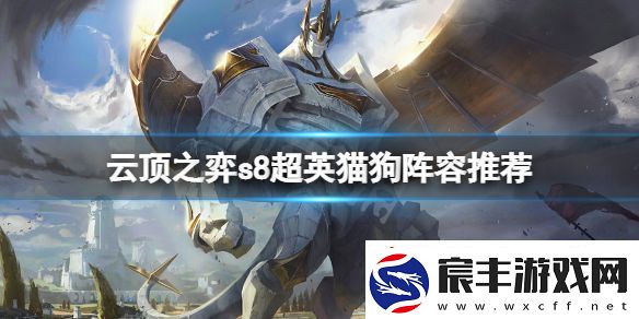 云顶游戏s8超英猫狗怎么玩