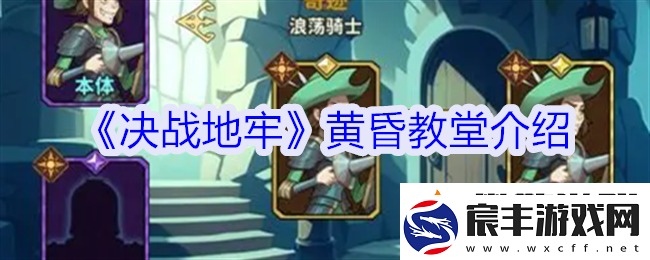 决战地牢黄昏教堂有什么用黄昏教堂介绍