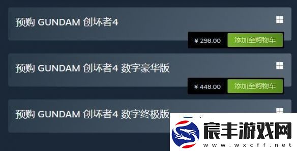 高达破坏者4各版本有什么区