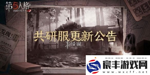 第五人格11月22日共研服更新内容2024