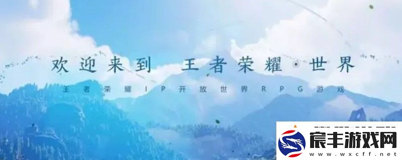 王者荣耀世界上线时间分享