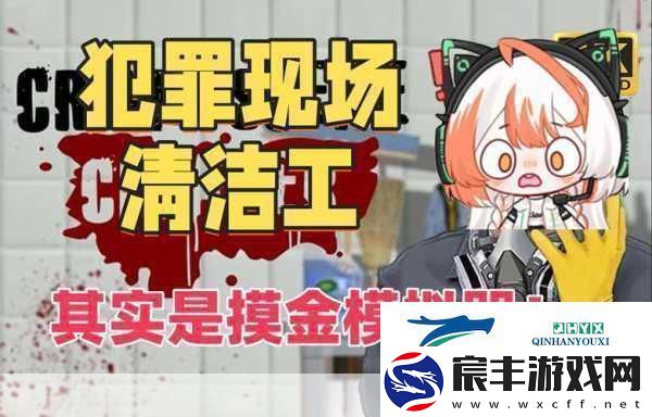 犯罪现场清洁工-恐怖拟真新体验-8月14日震撼发售！