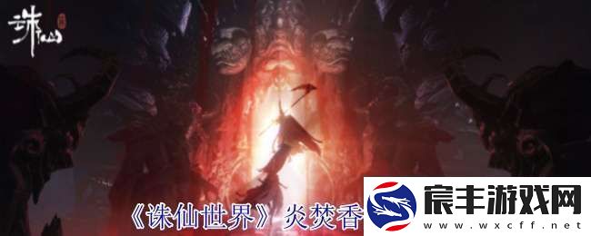 诛仙世界炎焚香有什么技能