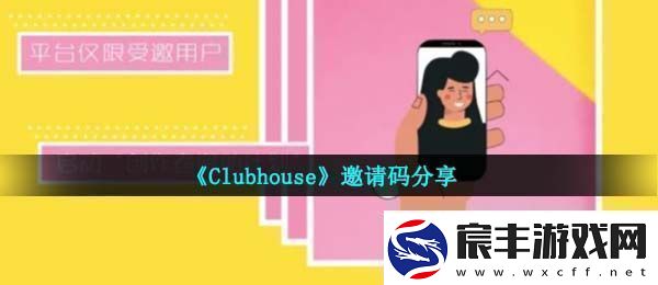 clubhouseapp邀请码是什么邀请码分享