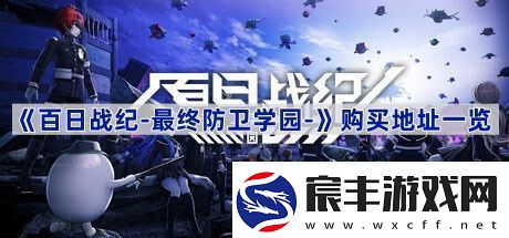 百日战纪-最终防卫学园-购买地址一览