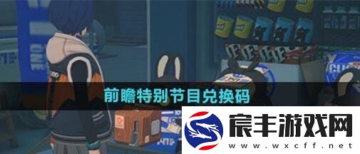 绝区零公测前瞻兑换码有哪些-公测前瞻直播兑换码分享