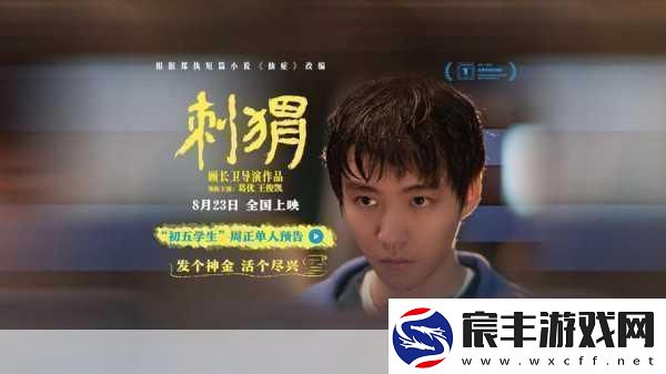 刺猬上影节首映曝海报刺猬上影节首映：光影交织的独特故事