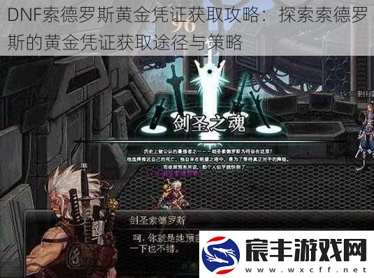 DNF索德罗斯黄金凭证获取攻略：探索索德罗斯的黄金凭证获取途径与策略