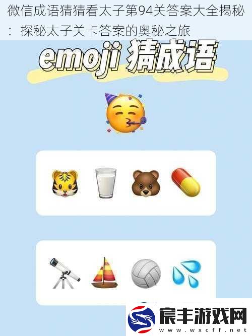 微信成语猜猜看太子第94关答案大全揭秘：探秘太子关卡答案的奥秘之旅