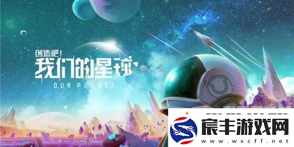 创造吧我们的星球装备工作台没了怎么弄-装备工作台获取攻略