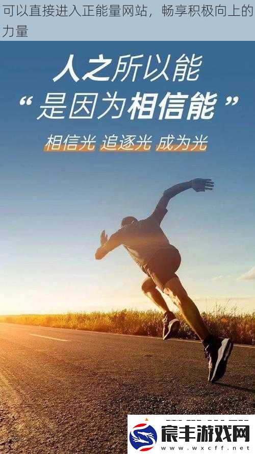 可以直接进入正能量网站-畅享积极向上的力量