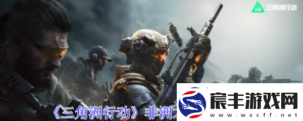 【剧情分支】三角洲行动非洲之心怎么获得三角洲行动非洲之心获取攻略