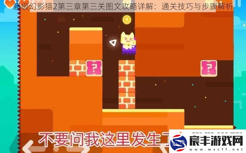 超级幻影猫2第三章第三关图文攻略详解：通关技巧与步骤解析