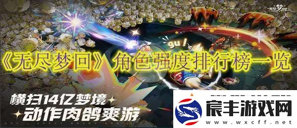 无尽梦回角色强度排行榜一览
