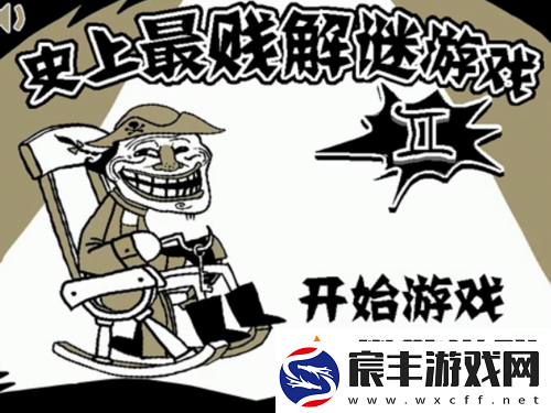 史上最坑爹的游戏攻略：第关全面解析图解版