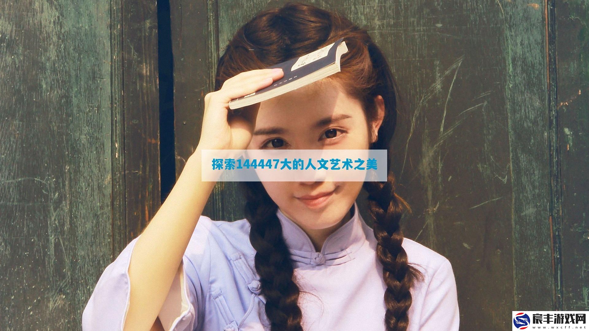 探索144447大的人文艺术之美