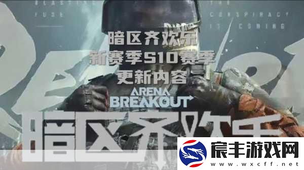 暗区突围-S10-新武器震撼登场