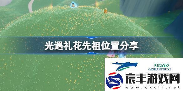 光遇礼花先祖位置在哪-光遇礼花先祖位置介绍