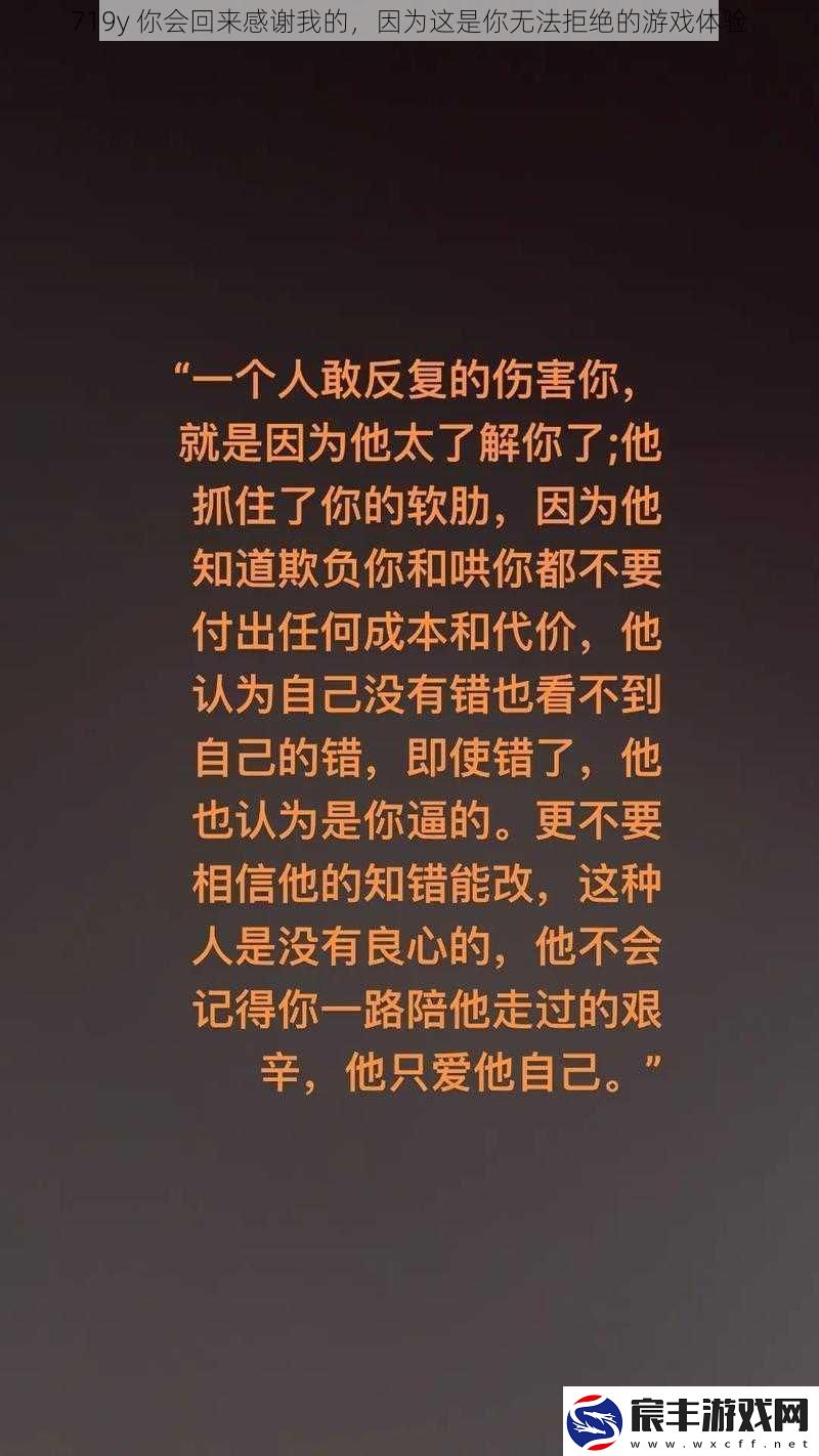 719y你会回来感谢我的因为这是你无法拒绝的游戏体验