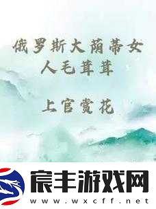 俄罗斯大荫蒂女人毛茸茸：揭秘神秘的女性生理特征