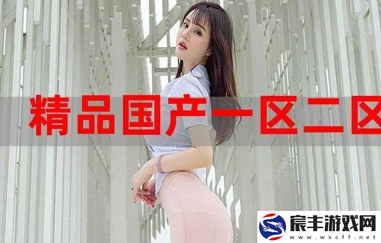 911-精品国产一二三产区区别