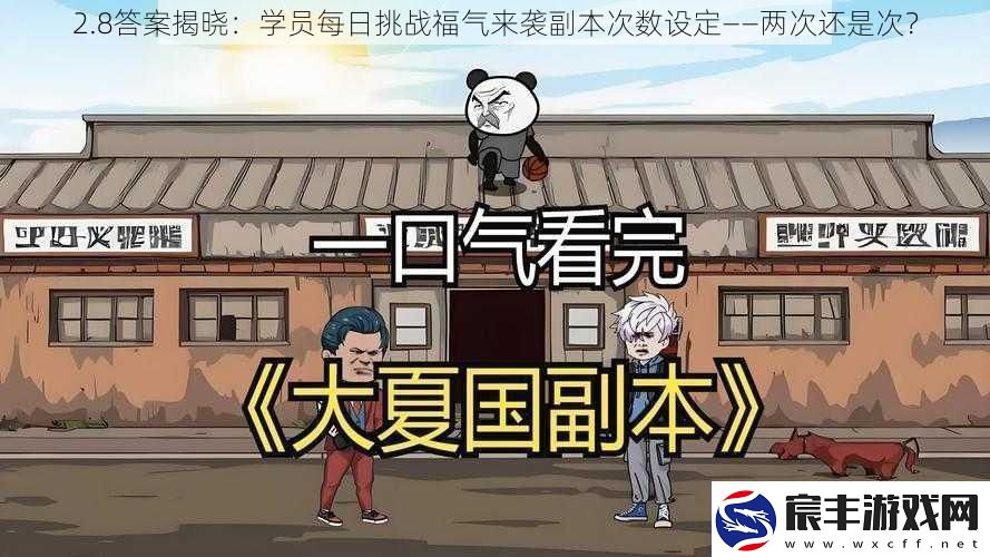 2.8答案揭晓：学员每日挑战福气来袭副本次数设定——两次还是次