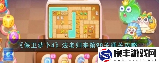 保卫萝卜4法老归来第98关通关攻略-隐藏副本全解密