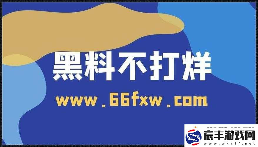 655fun.黑料热点事件：黑料不打-揭秘背后真相