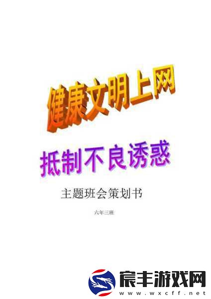 不良网站免费入口：探讨如何安全上网-避免不良网站的有效方法