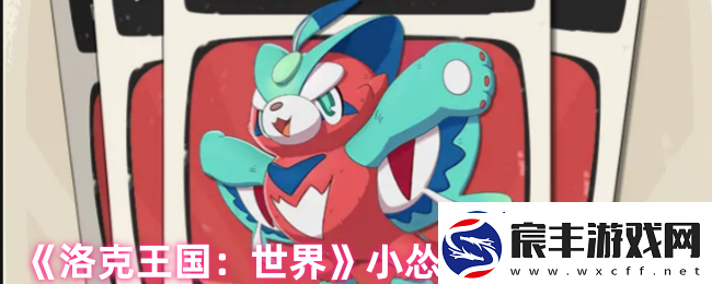 洛克王国手游小怂猫怎么样-小怂猫属性大揭秘