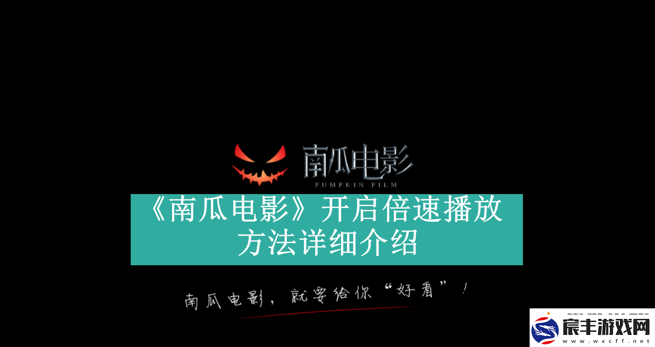 南瓜电影如何开启倍速播放-南瓜电影倍速播放在哪里开