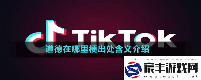 道德在哪里是什么梗-抖音道德在哪里梗出处含义介绍