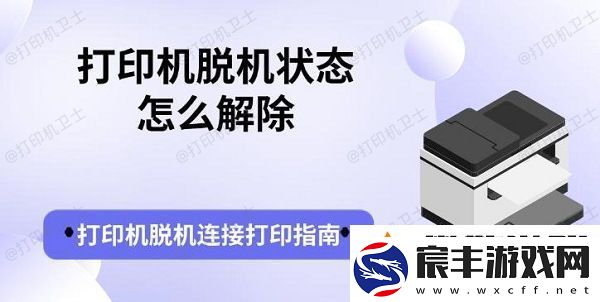 打印机脱机状态怎么解除-打印机脱机连接打印指南
