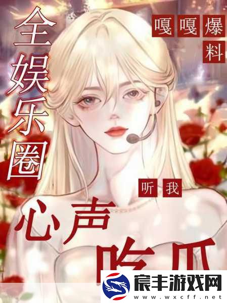 爆料吃瓜不打烊：“吃瓜不停歇-最新爆料一网打尽！”