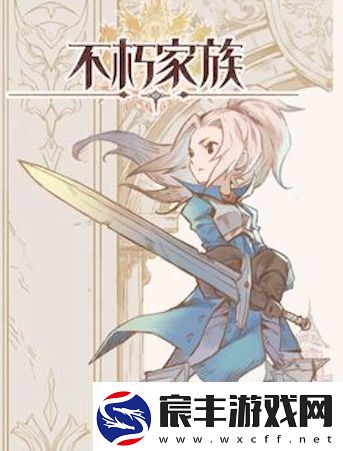 不朽家族兑换码最新可用-不朽家族礼包码合集2024最新