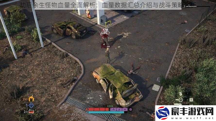 劫后余生怪物血量全面解析：血量数据汇总介绍与战斗策略分析