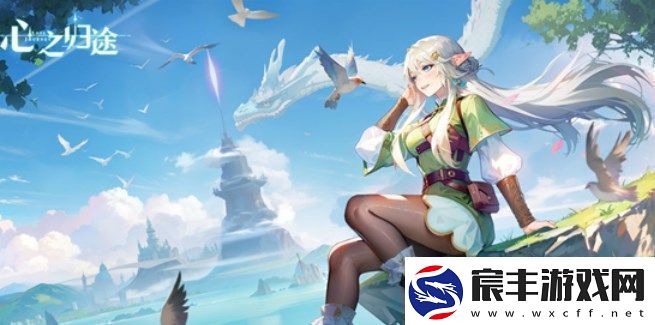 心之归途礼包兑换码有哪些：获得传奇装备的任务链全解析